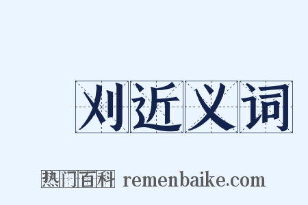 劖刈近义词是什么意思的图片